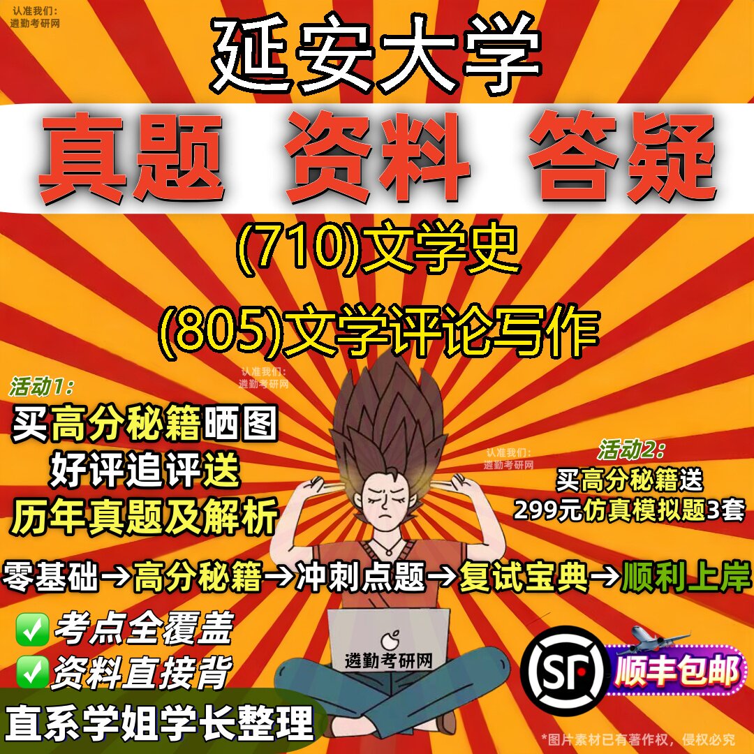 2027延安大学研究生考试 (710)文学史 (805)文学评论写作真题教材辅导知识点重点总结精编导师题库笔记考研考试资料