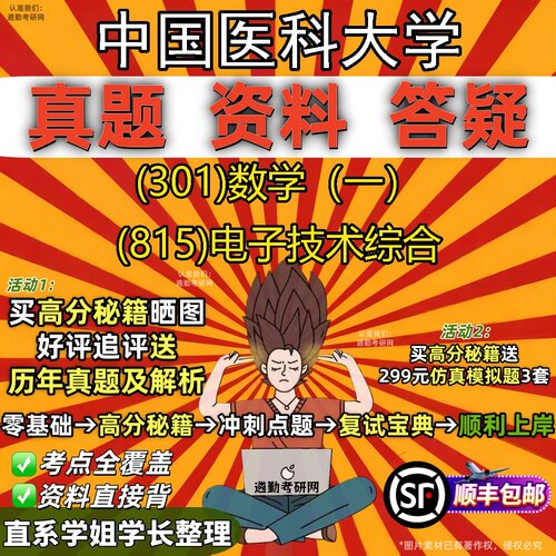 2027中国医科大学研究生考试 (301)数学（一） (815)电子技术综合真题教材辅导知识点题库笔记考研考试资料