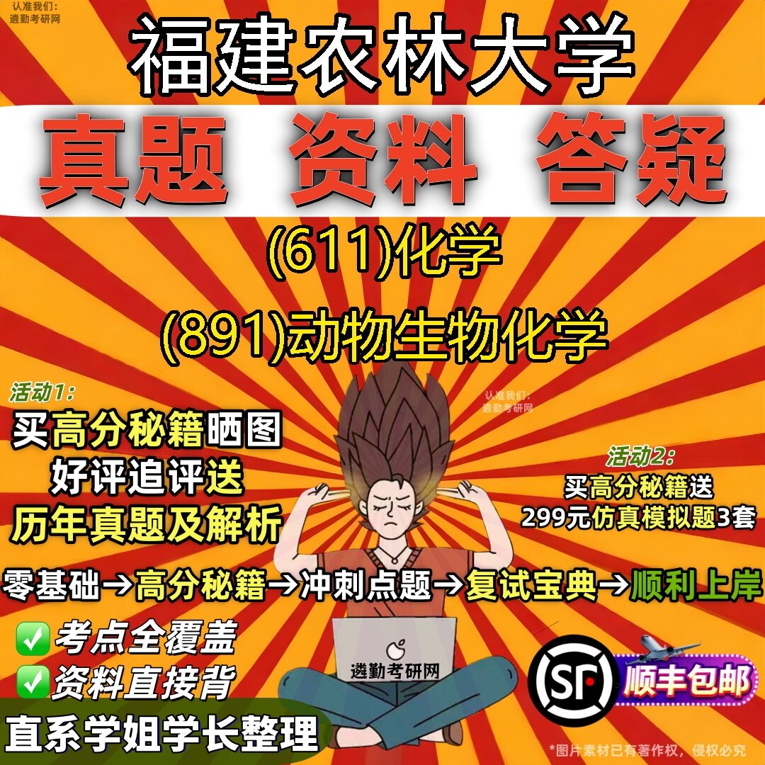 2027福建农林大学研究生考试 (611)化学 (891)动物生物化学真题教材辅导知识点题库笔记考研考试资料