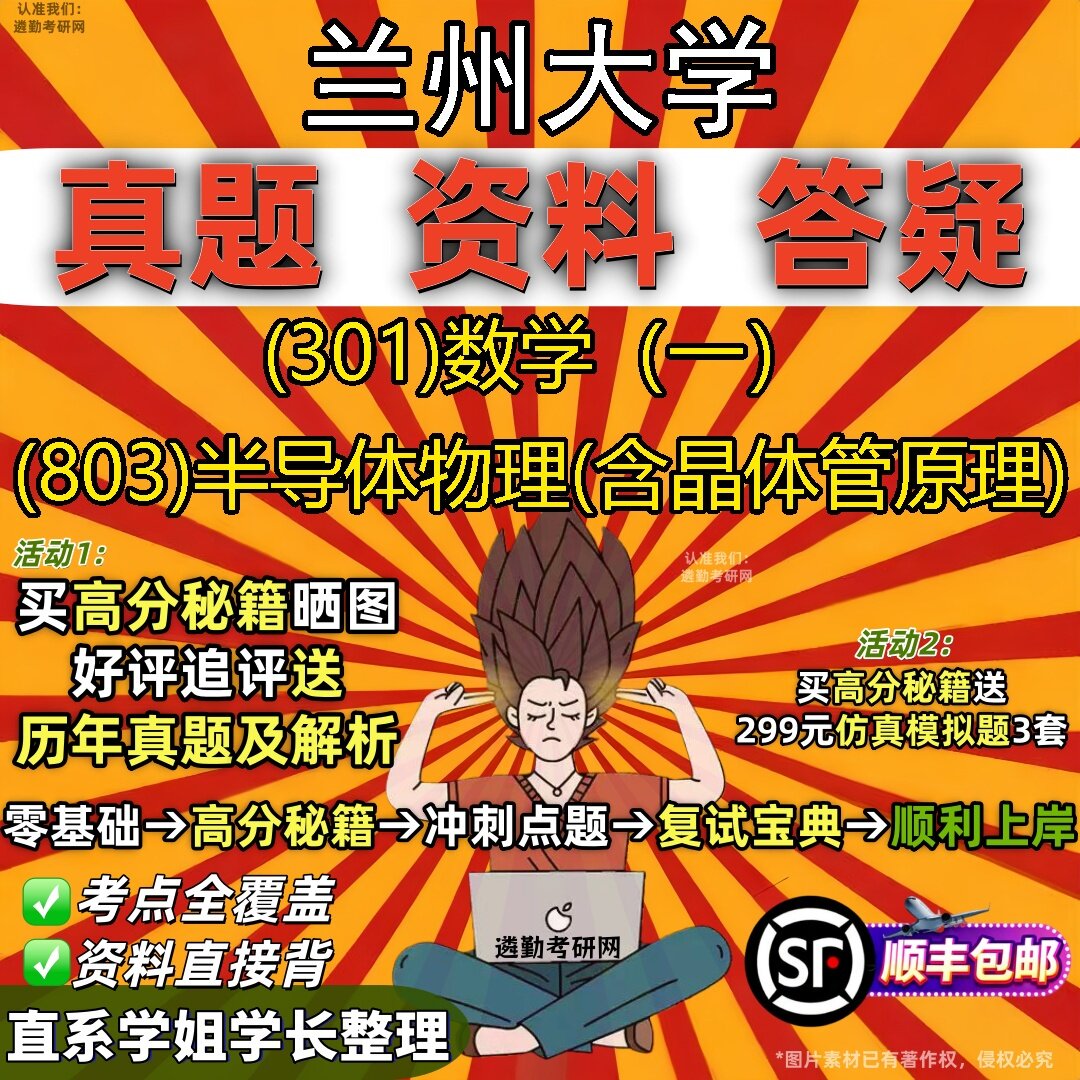 2027兰州大学研究生考试 (301)数学（一） (803)半导体物理(含晶体管原理)真题教材辅导知识点题库笔记考研考试资料