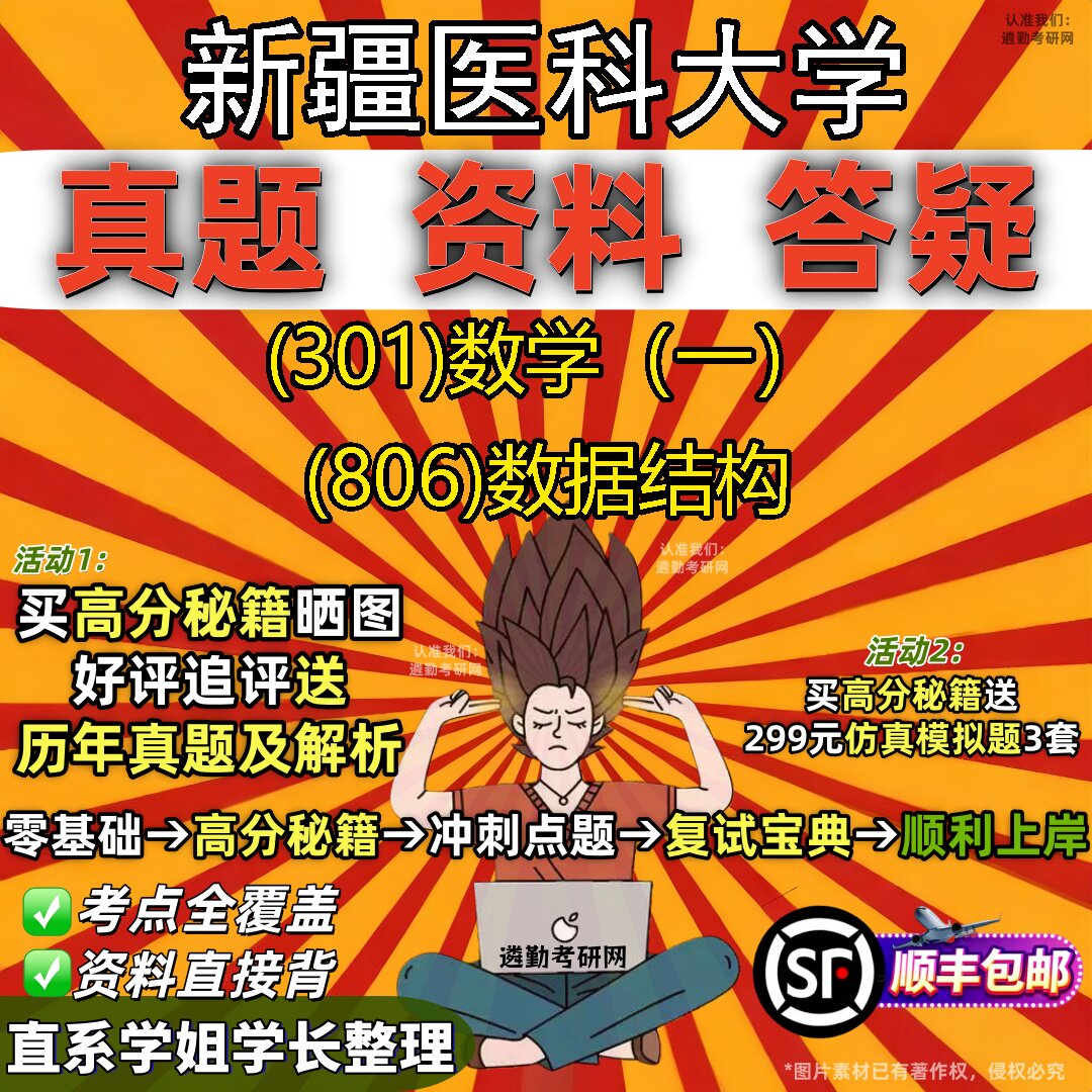 2027新疆医科大学研究生考试 (301)数学(一) (806)数据结构真题教材辅导知识点题库笔记考研考试资料