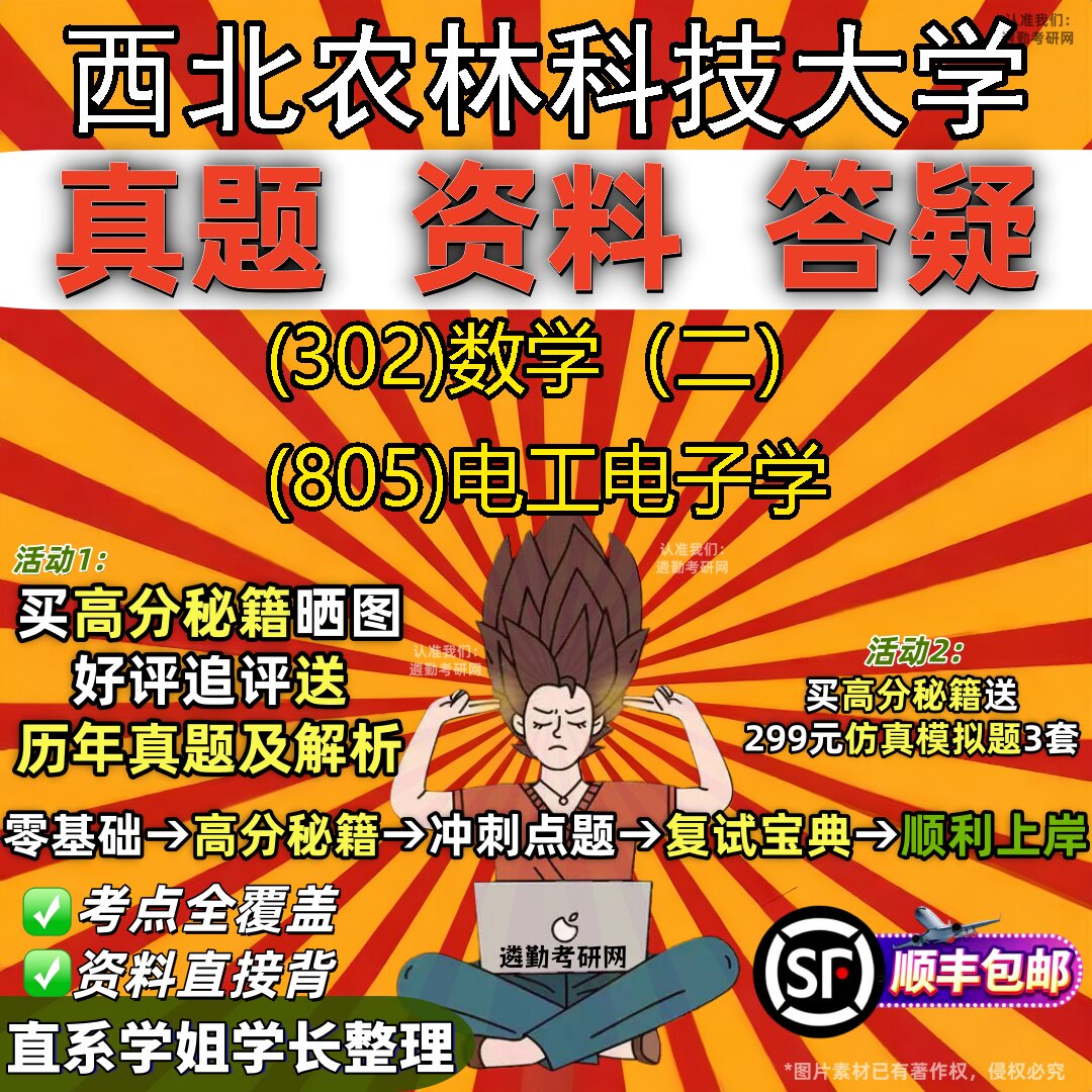 2027西北农林科技大学研究生考试 (302)数学(二) (805)电工电子学真题教材辅导知识点题库笔记考研考试资料