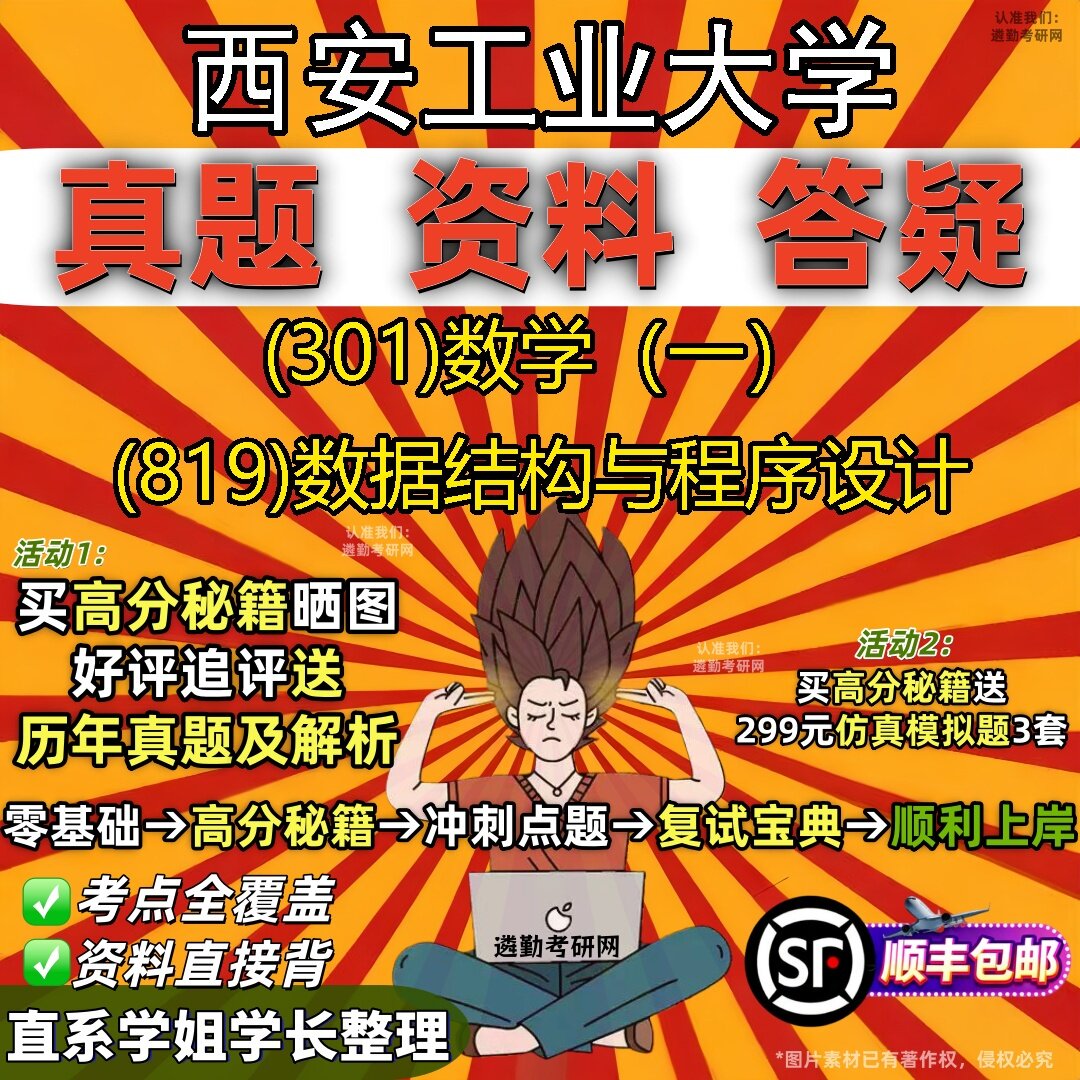 2027西安工业大学研究生考试 (301)数学（一） (819)数据结构与程序设计真题教材辅导知识点题库笔记考研考试资料