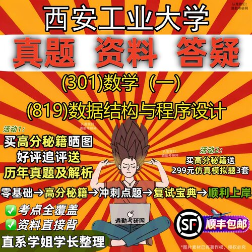 2027西安工业大学研究生考试 (301)数学（一） (819)数据结构与程序设计真题教材辅导知识点题库笔记考研考试资料