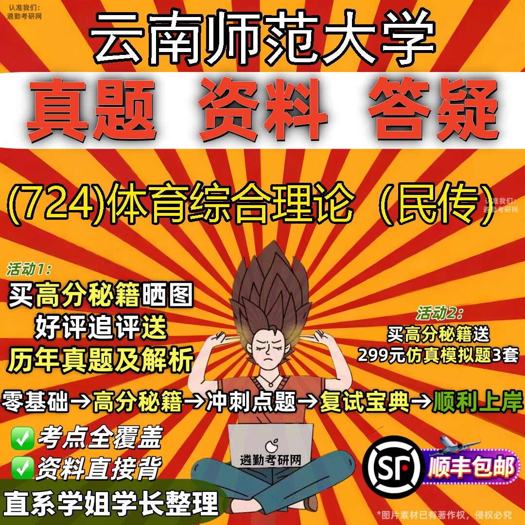 2027云南师范大学研究生考试 (724)体育综合理论(民传)真题教材辅导知识点题库笔记考研考试资料