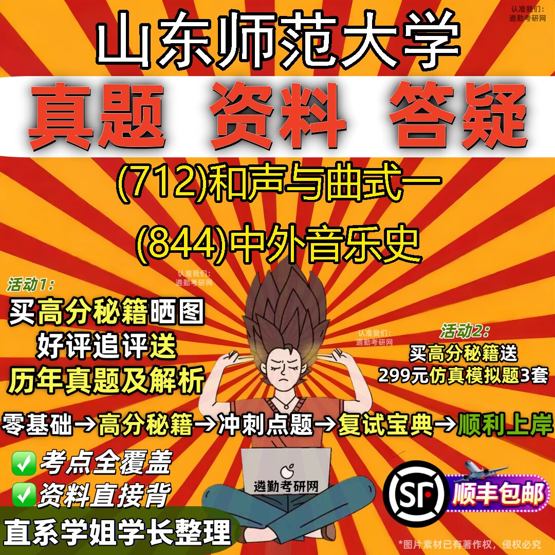 2027山东师范大学研究生考试 (712)和声与曲式一 (844)中外音乐史真题教材辅导知识点题库笔记考研考试资料