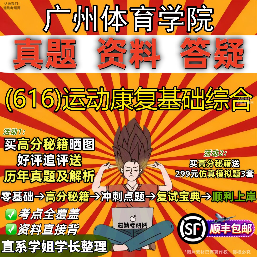 2027广州体育学院研究生考试 (616)运动康复基础综合真题教材辅导知识点题库笔记考研考试资料