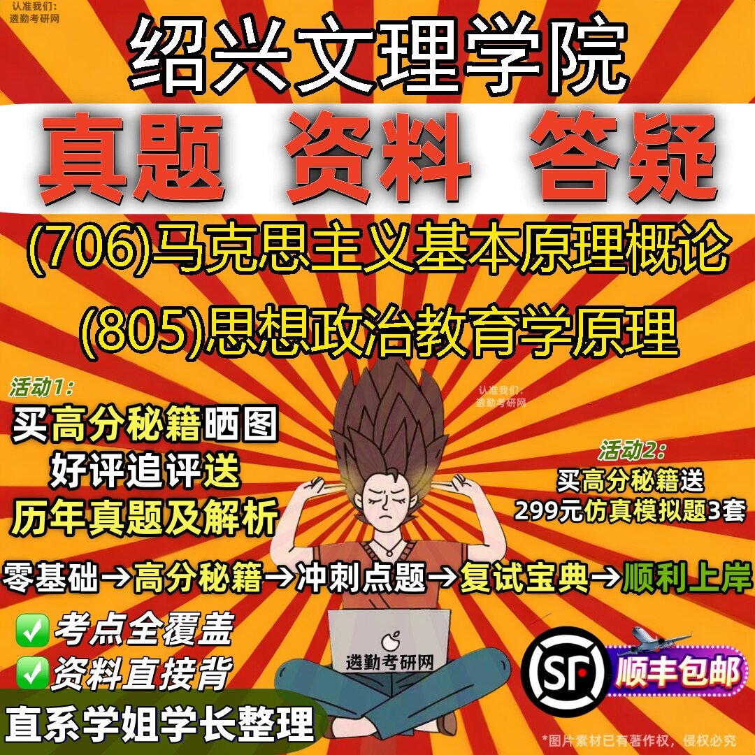 2027绍兴文理学院研究生考试 (706)马克思主义基本原理概论 (805)思想政治教育学原理真题教材辅导知识点题库笔记考研考试资料