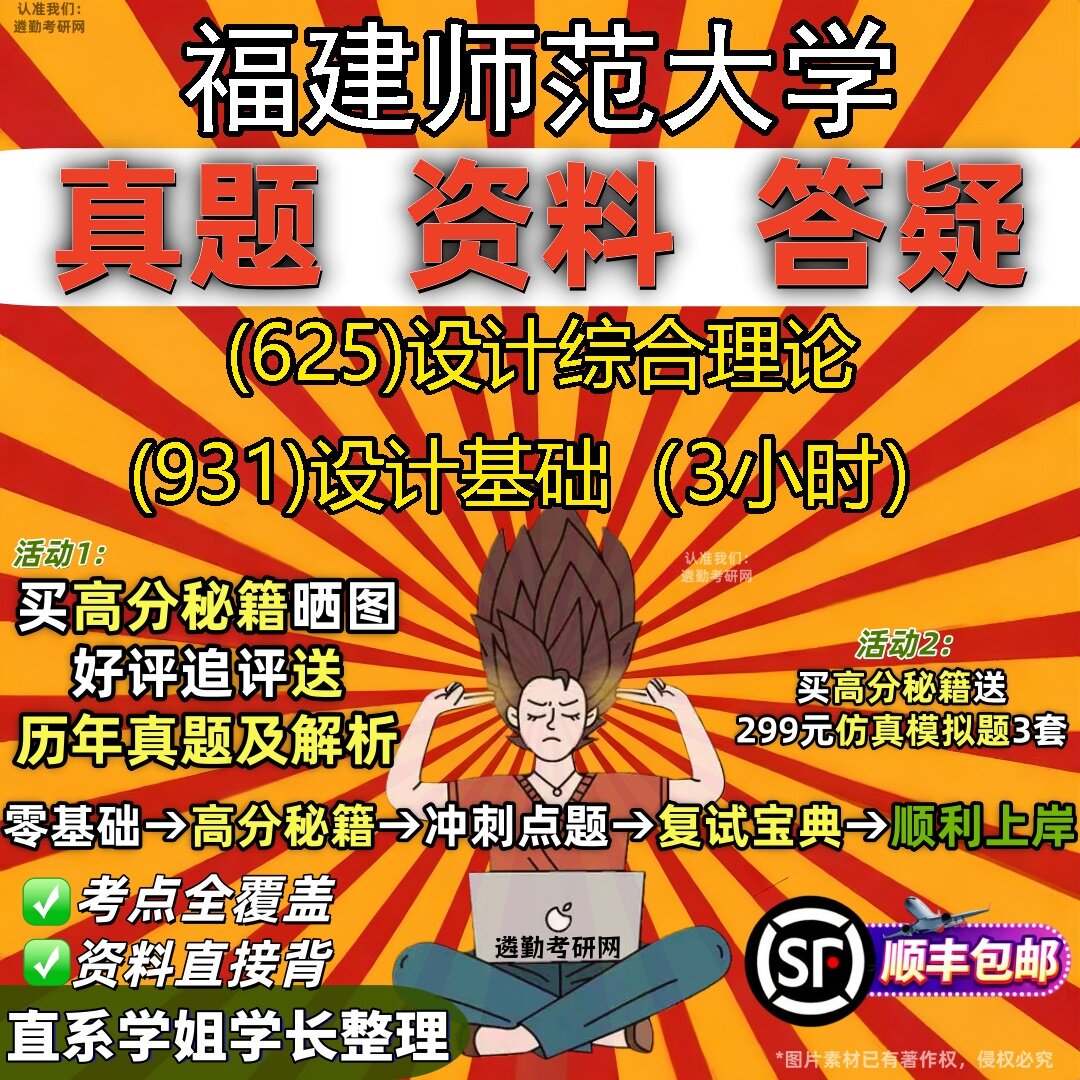 2027福建师范大学研究生考试 (625)设计综合理论 (931)设计基础(3小时)真题教材辅导知识点题库笔记考研考试资料