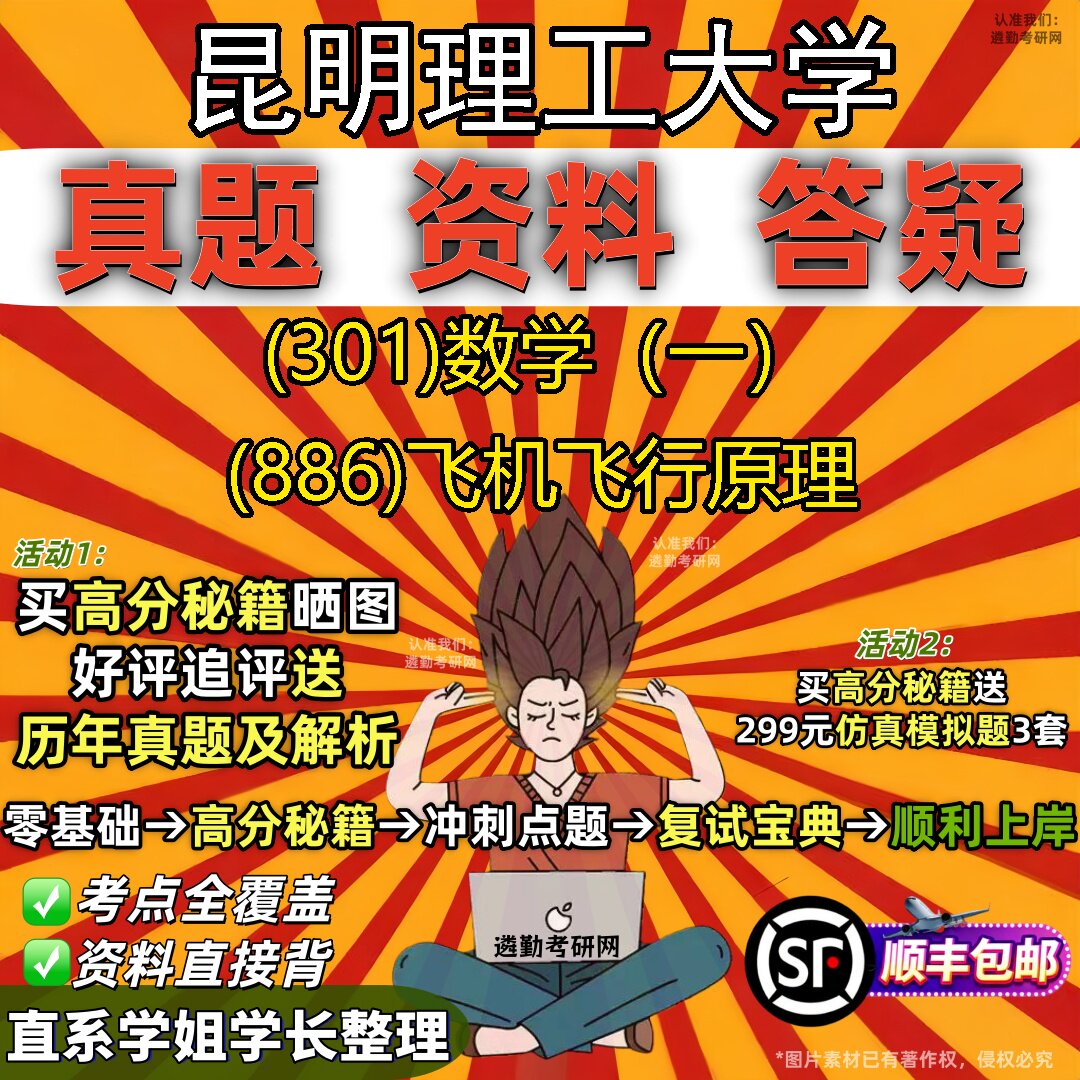 2027昆明理工大学研究生考试 (301)数学(一) (886)飞机飞行原理真题教材辅导知识点题库笔记考研考试资料
