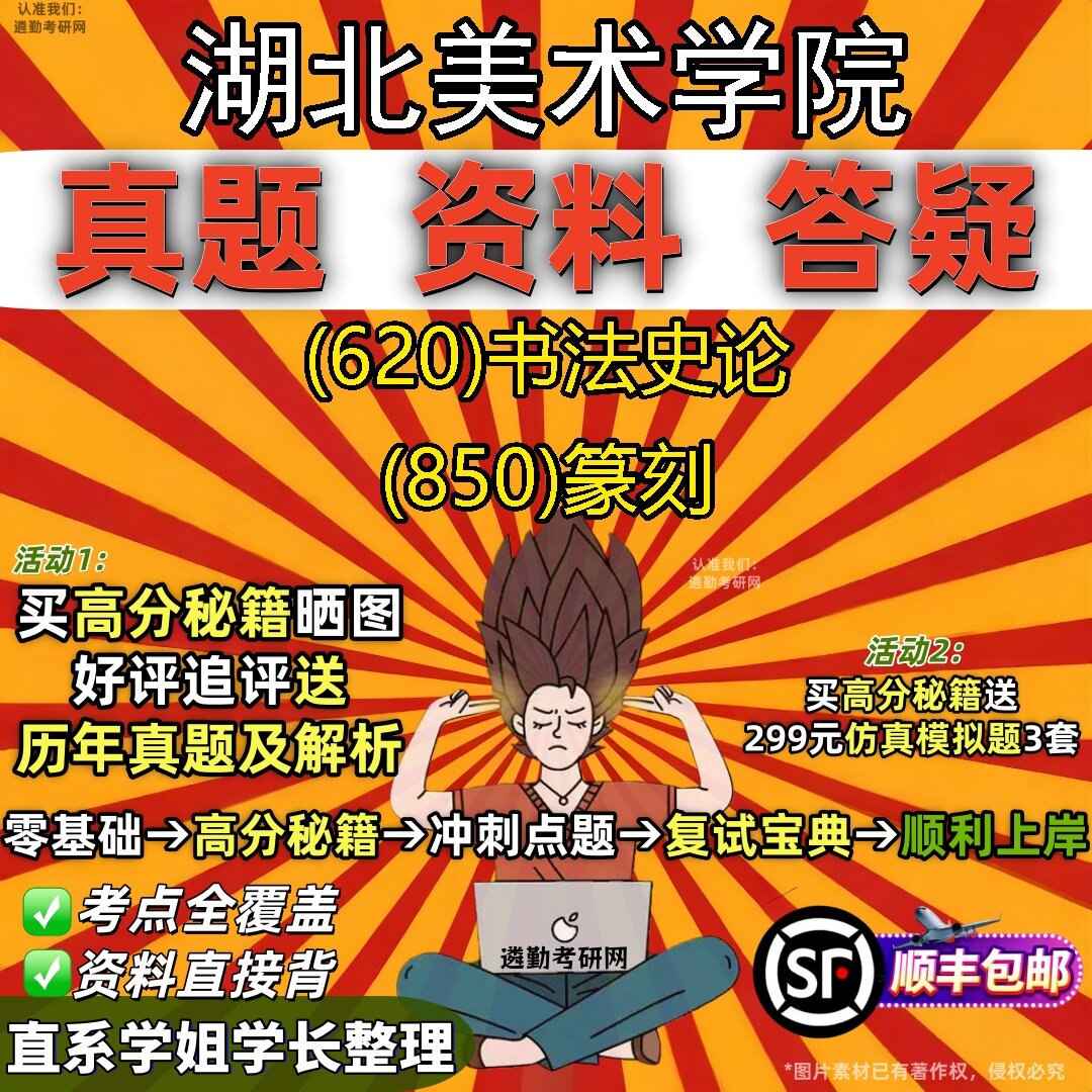 2027湖北美术学院研究生考试 (620)书法史论 (850)篆刻真题教材辅导知识点题库笔记考研考试资料