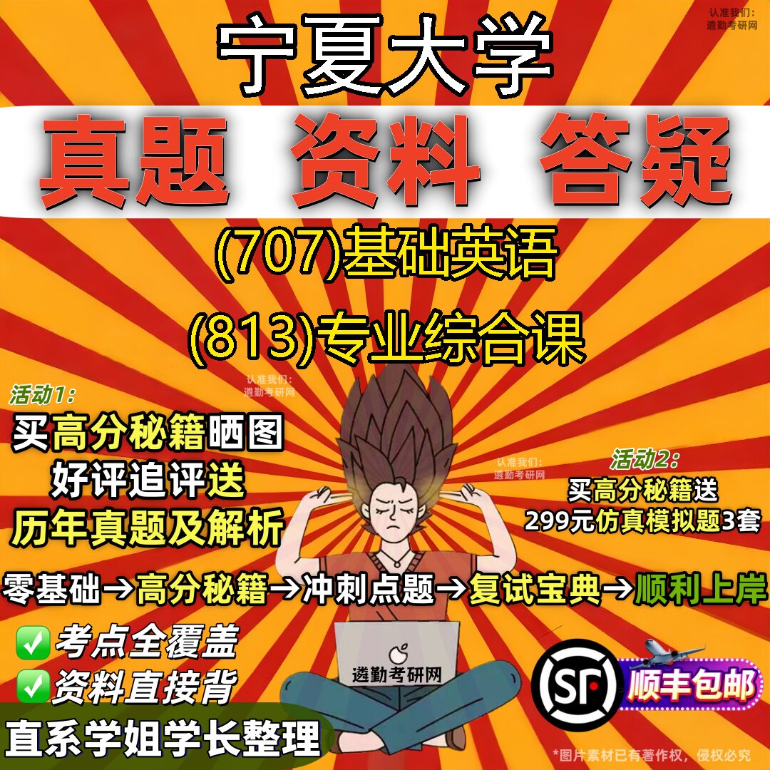 2027宁夏大学研究生考试 (707)基础英语 (813)专业综合课真题教材辅导知识点题库笔记考研考试资料