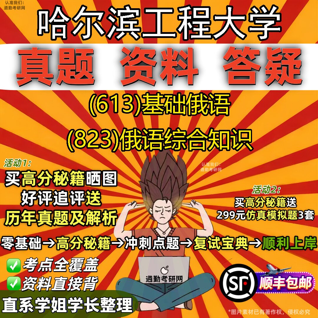 2027哈尔滨工程大学研究生考试 (613)基础俄语 (823)俄语综合知识真题教材辅导知识点重点总结精编导师题库笔记考研考试资料