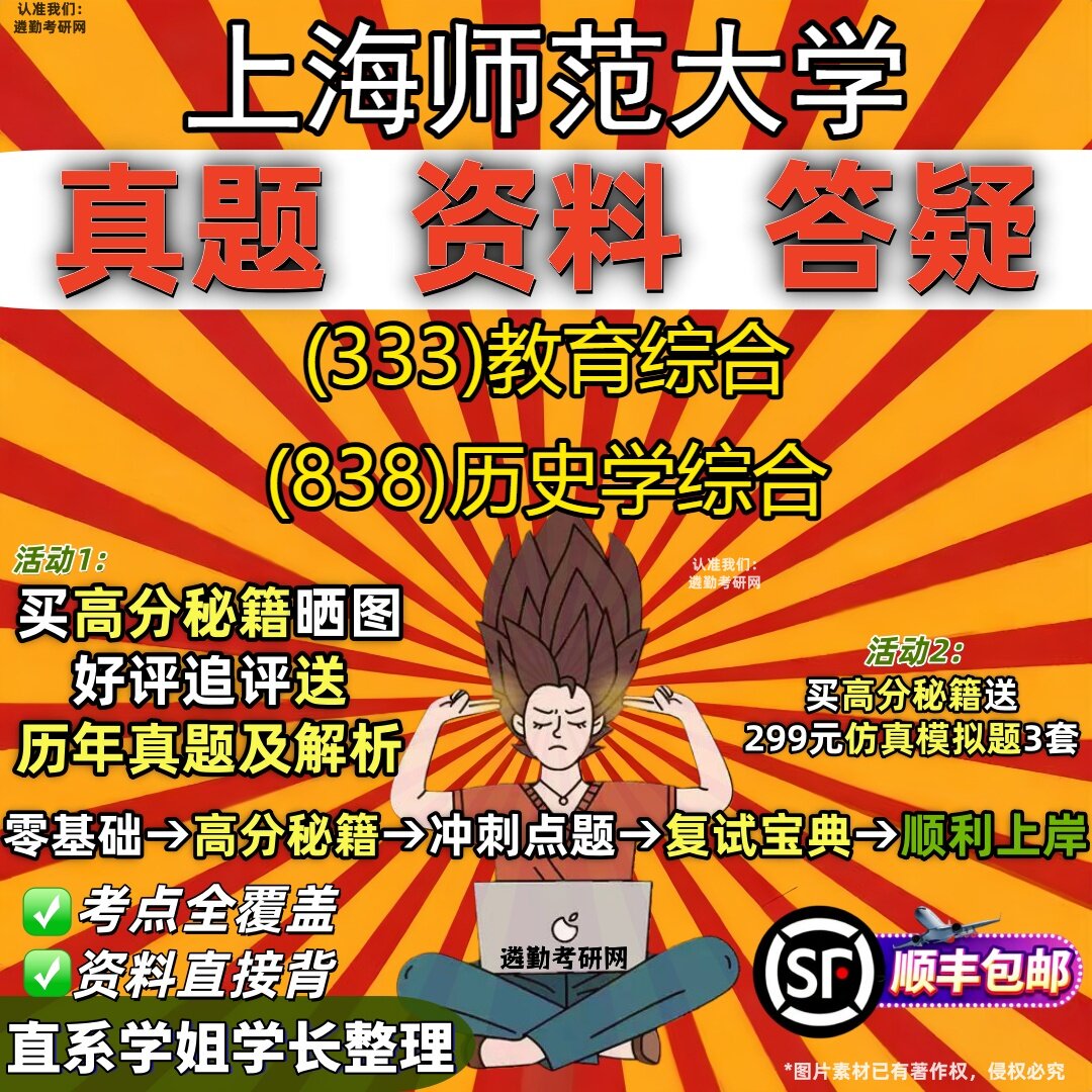2027上海师范大学研究生考试 (333)教育综合 (838)历史学综合真题教材辅导知识点重点总结精编导师题库笔记考研考试资料