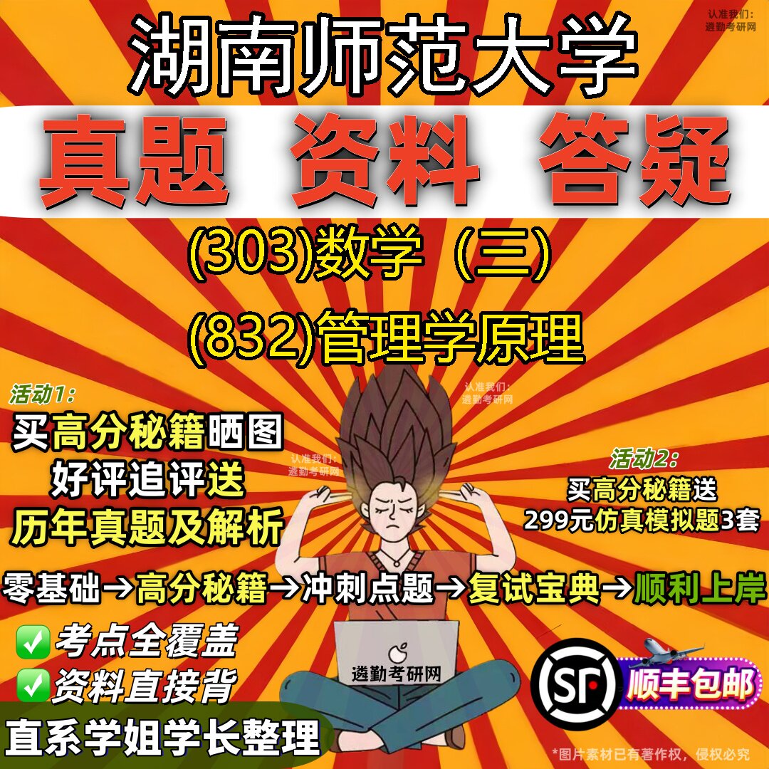2027湖南师范大学研究生考试 (303)数学（三） (832)管理学原理真题教材辅导知识点题库笔记考研考试资料