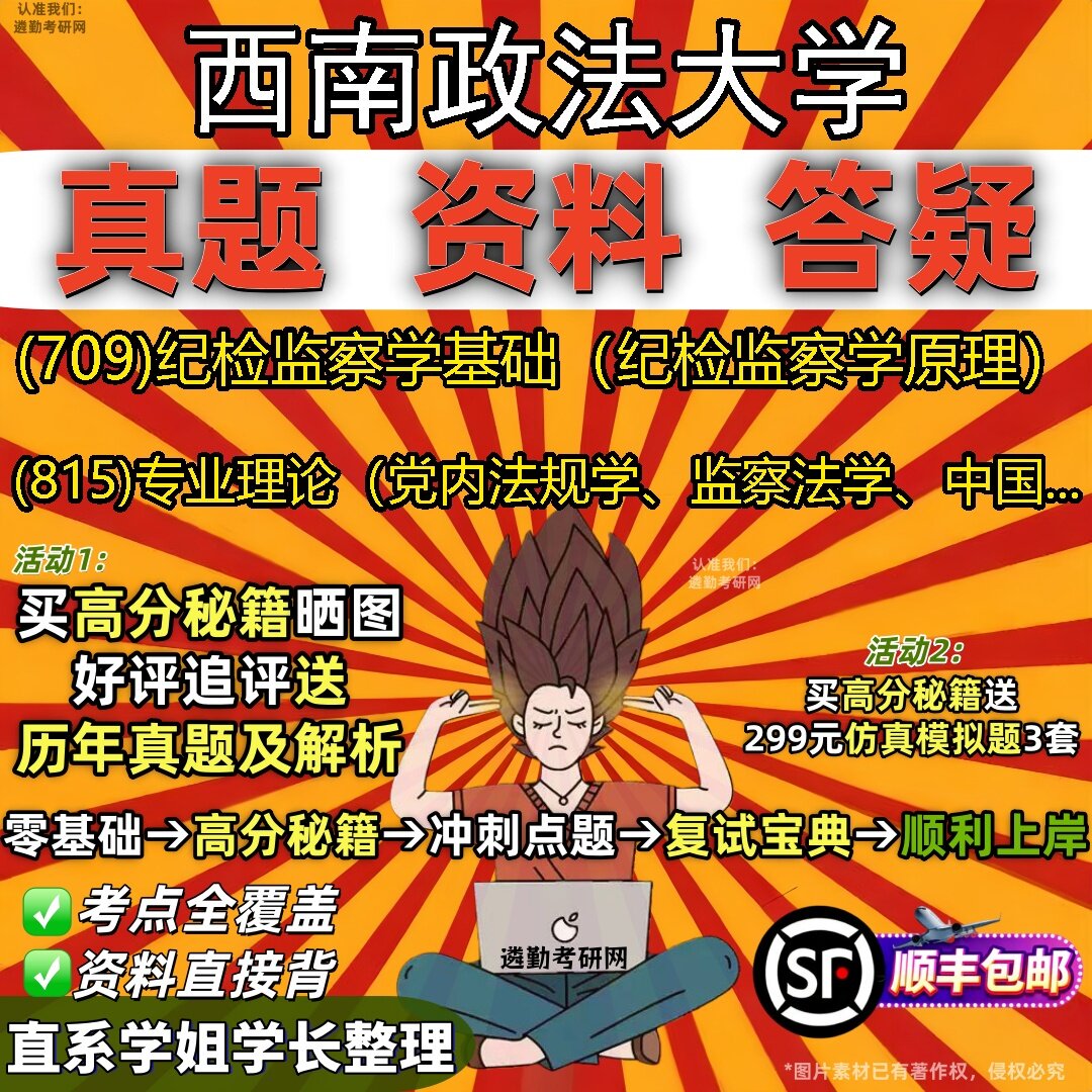 2027西南政法大学研究生考试 (709)纪检监察学基础（纪检监察学原理） (815)专业理论（党内法规学、监察法学、中国...考研资料