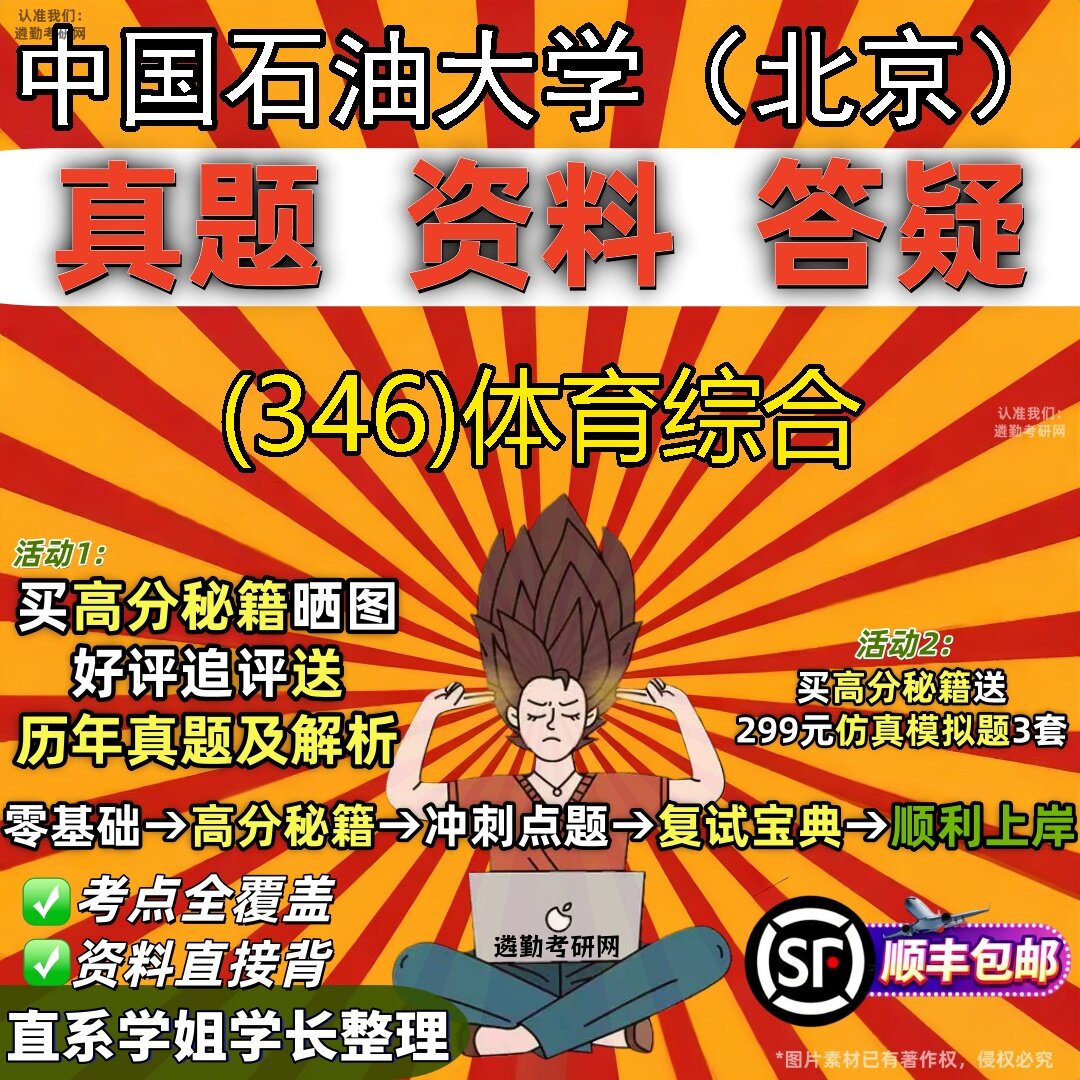 2027中国石油大学(北京)研究生考试 (346)体育综合真题教材辅导知识点题库笔记考研考试资料