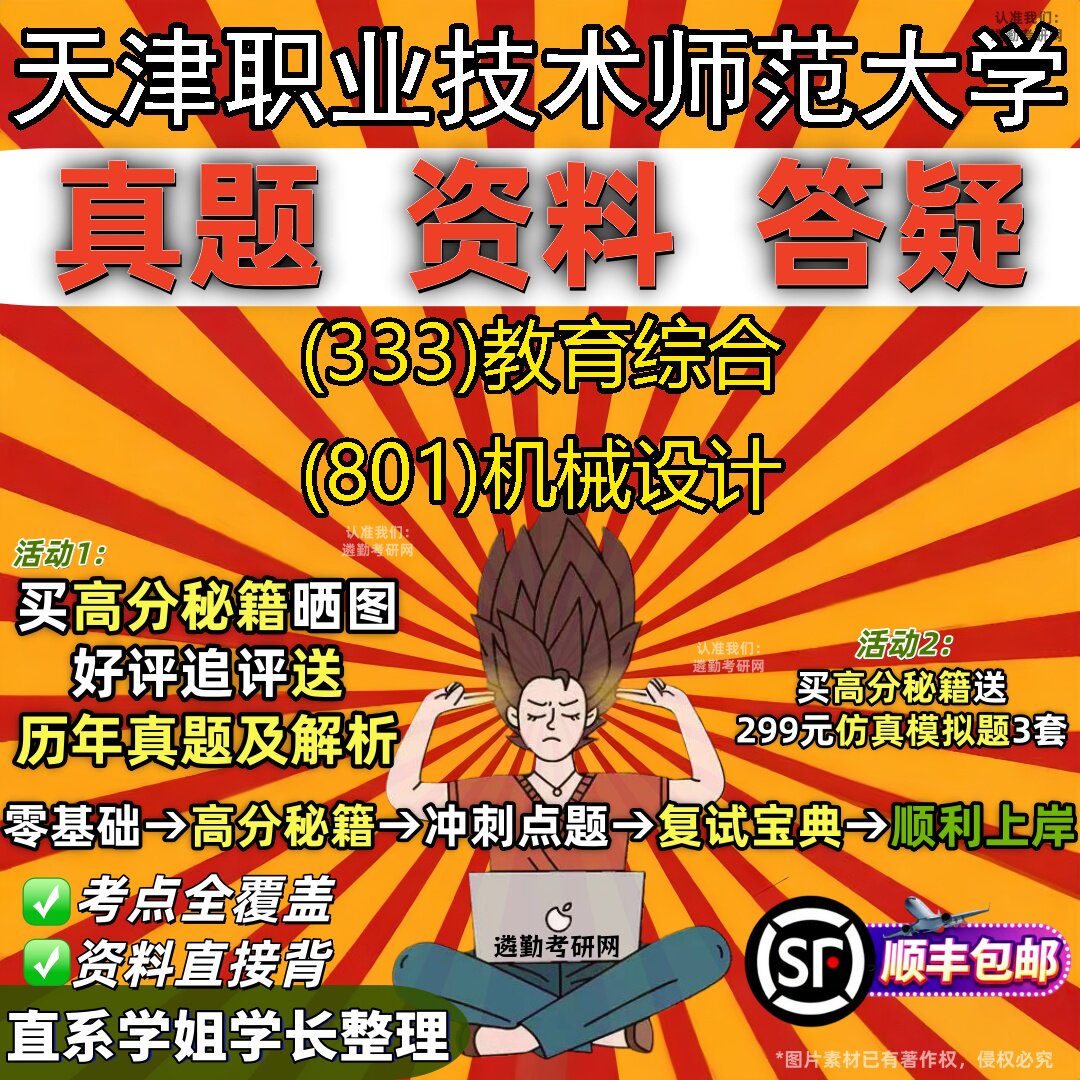 新版天津职业技术师范大学研究生考试 (333)教育综合 (801)机械设计真题教材辅导知识点重点总结精编导师题库笔记考研考试资料