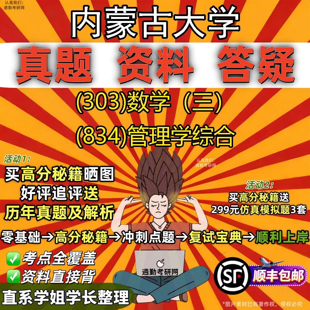 2027内蒙古大学研究生考试 (303)数学（三） (834)管理学综合真题教材辅导知识点题库笔记考研考试资料