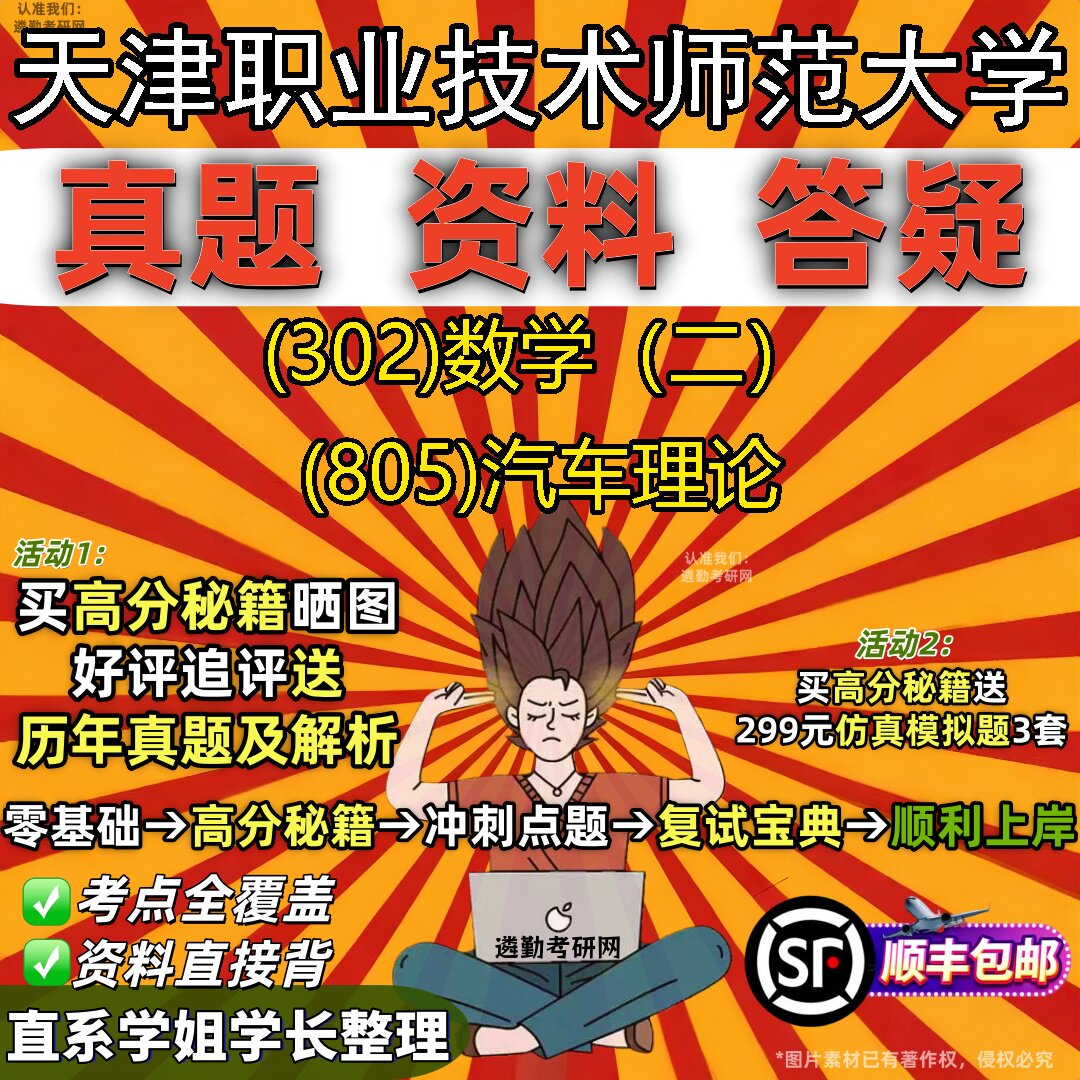 2027天津职业技术师范大学研究生考试 (302)数学(二) (805)汽车理论真题教材辅导知识点题库笔记考研考试资料