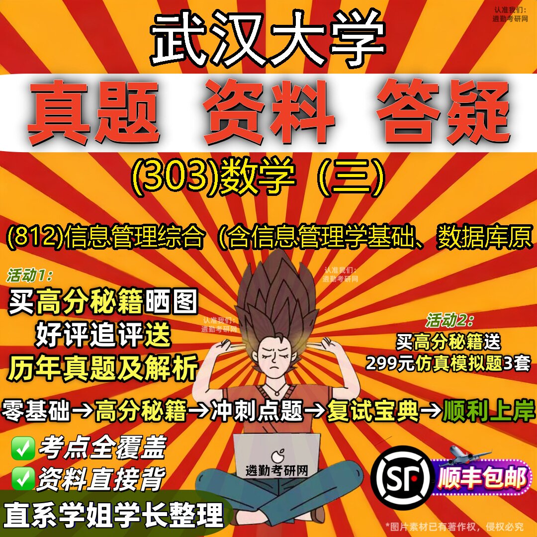 2027武汉大学研究生考试 (303)数学（三） (812)信息管理综合（含信息管理学基础、数据库原真题教材题库笔记考研试资料