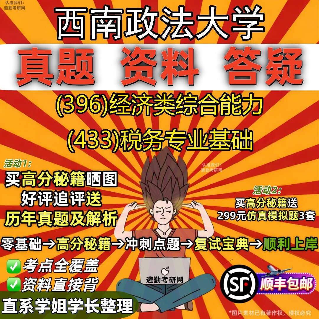 2027西南政法大学研究生考试 (396)经济类综合能力 (433)税务专业基础真题教材辅导知识点题库笔记考研考试资料