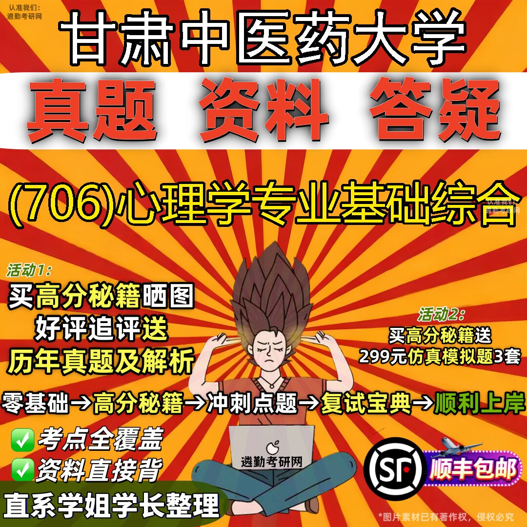2027甘肃中医药大学研究生考试 (706)心理学专业基础综合真题教材辅导知识点题库笔记考研考试资料