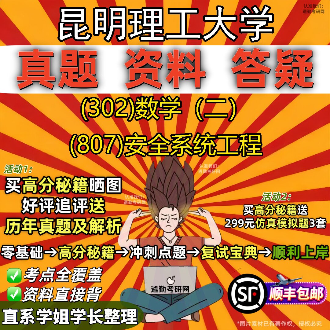 2027昆明理工大学研究生考试 (302)数学(二) (807)安全系统工程真题教材辅导知识点题库笔记考研考试资料