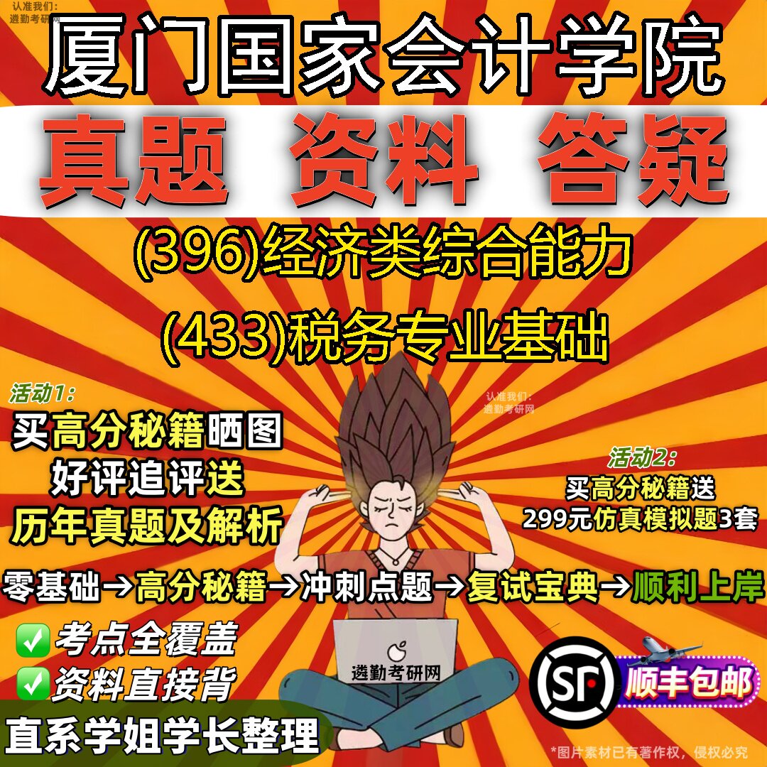 2027厦门国家会计学院研究生考试 (396)经济类综合能力 (433)税务专业基础真题教材辅导知识点重点总结题库笔记考研考试资料