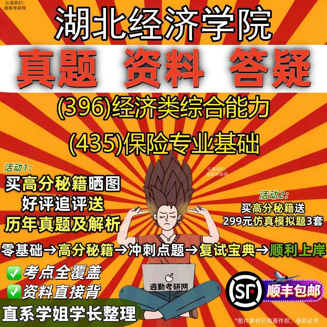 2027湖北经济学院研究生考试 (396)经济类综合能力 (435)保险专业基础真题教材辅导知识点题库笔记考研考试资料