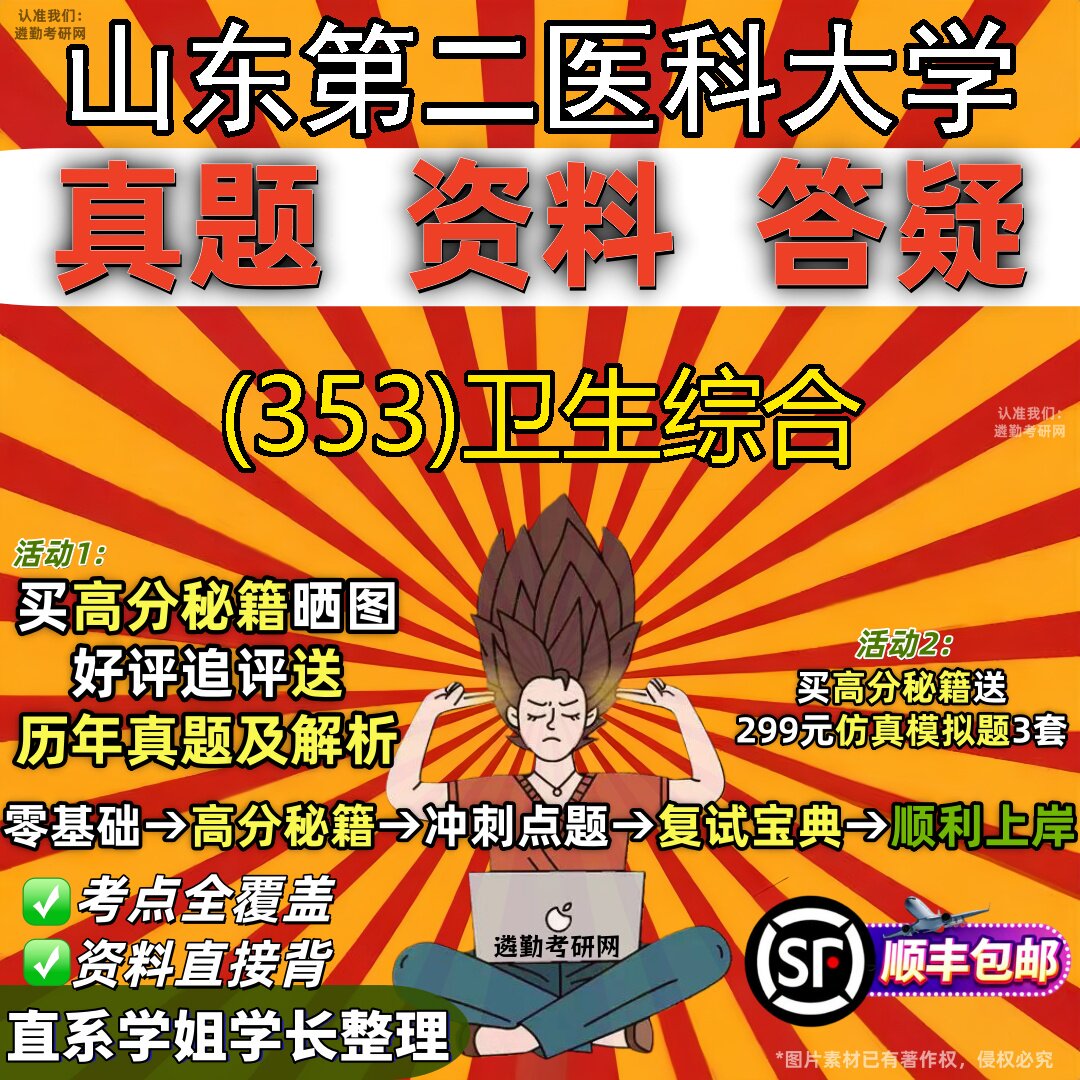 2027山东第二医科大学研究生考试 (353)卫生综合真题教材辅导知识点题库笔记考研考试资料