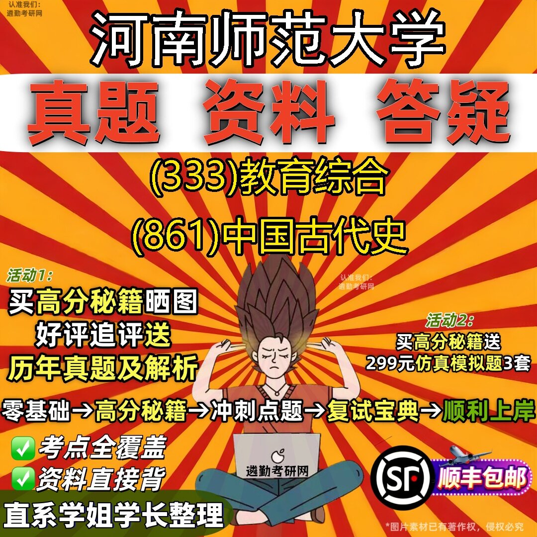 2027河南师范大学研究生考试 (333)教育综合 (861)中国古代史真题教材辅导知识点题库笔记考研考试资料