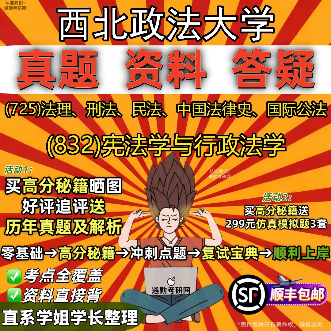 2027西北政法大学研究生考试 (725)法理、刑法、民法、中国法律史、国际公法 (832)宪法学与行政法学真题教材题库笔记考研考试资料