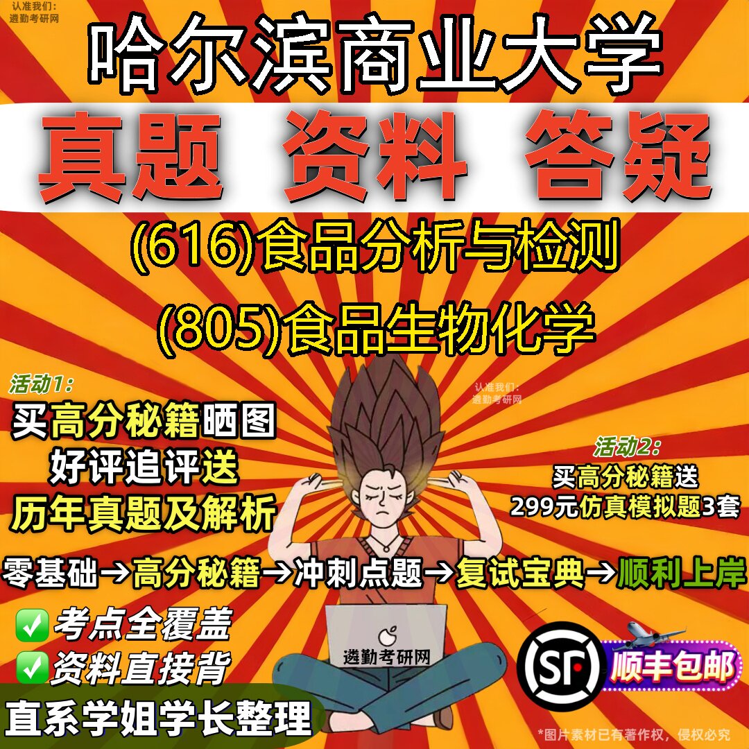 2027哈尔滨商业大学研究生考试 (616)食品分析与检测 (805)食品生物化学真题教材辅导知识点重点总结精编导师题库笔记考研考试资料