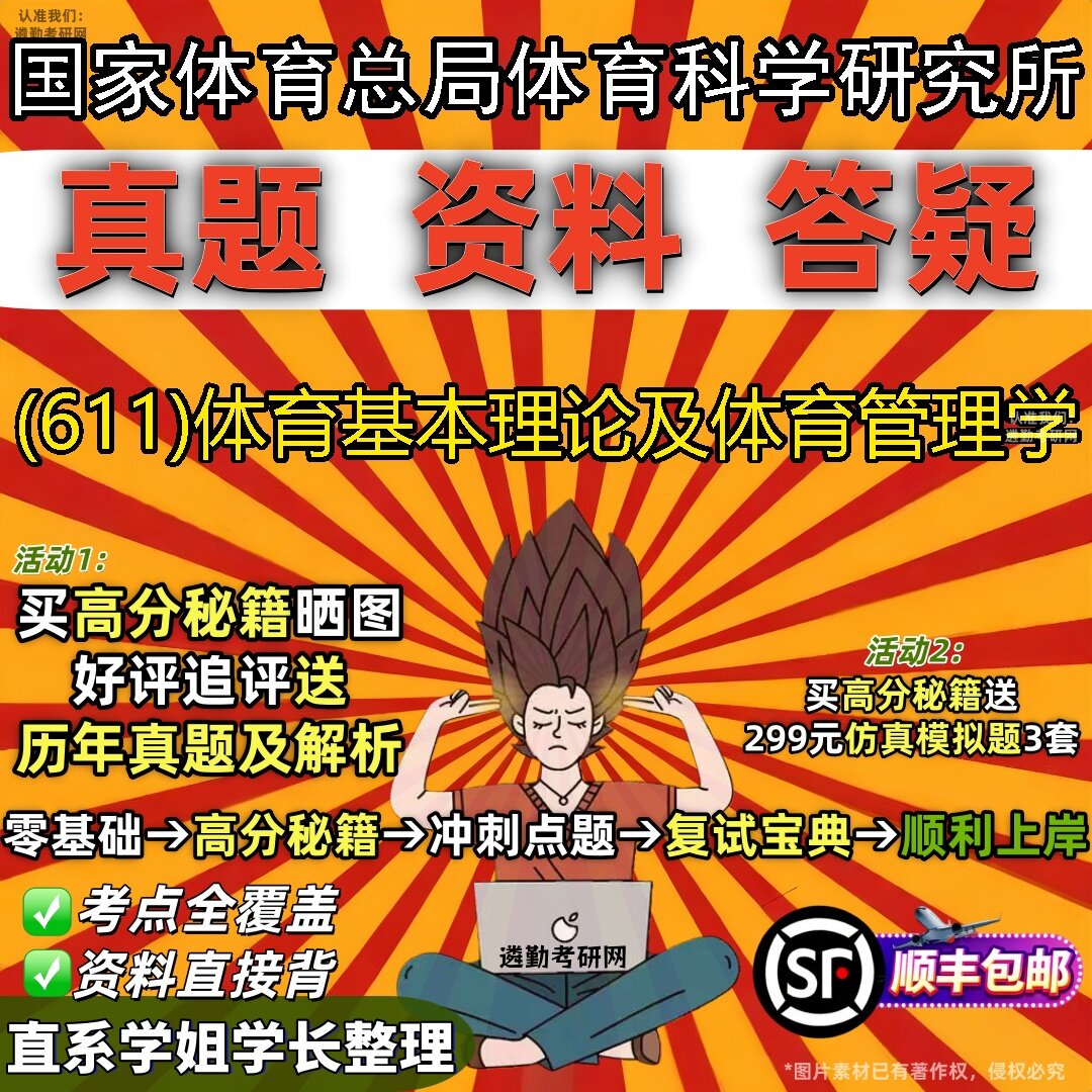 2027国家体育总局体育科学研究所研究生考试 (611)体育基本理论及体育管理学真题教材辅导知识点题库笔记考研考试资料