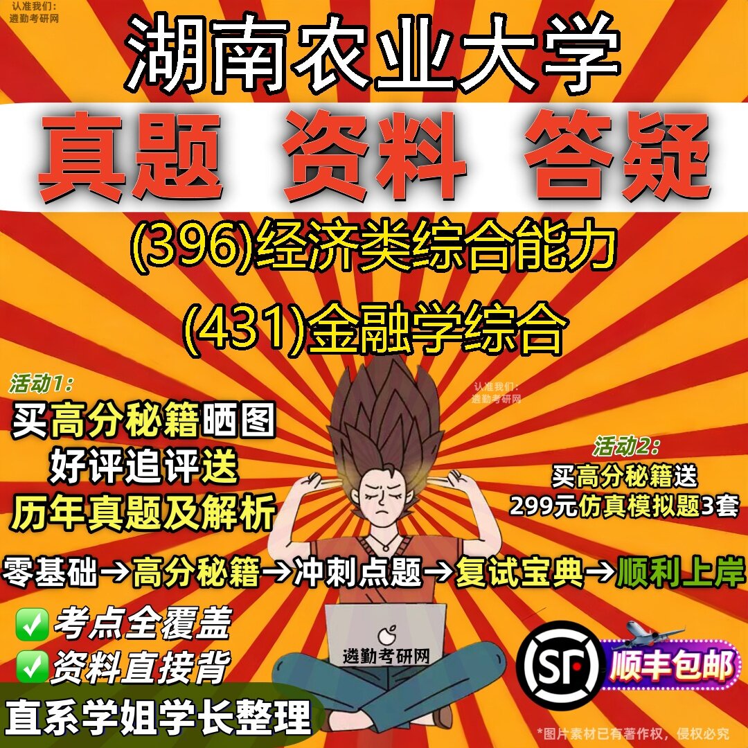 2027湖南农业大学研究生考试 (396)经济类综合能力 (431)金融学综合真题教材辅导知识点题库笔记考研考试资料