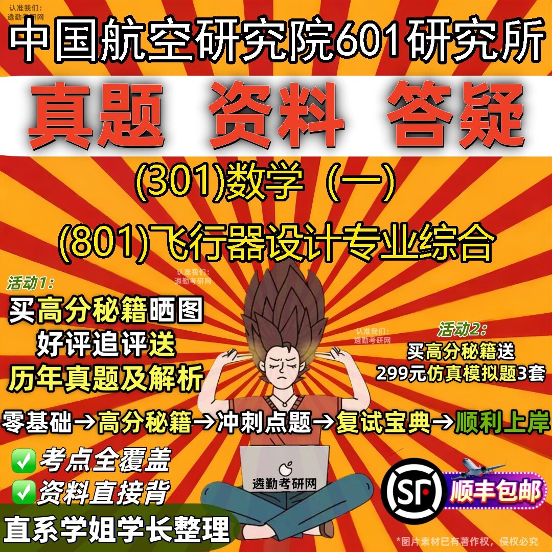 2027中国航空研究院601研究所研究生考试 (301)数学(一) (801)飞行器设计专业综合真题教材辅导知识点题库笔记考研考试资料