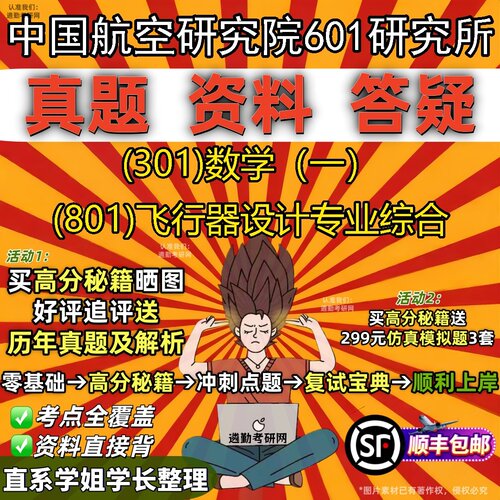 2027中国航空研究院601研究所研究生考试 (301)数学（一） (801)飞行器设计专业综合真题教材辅导知识点题库笔记考研考试资料