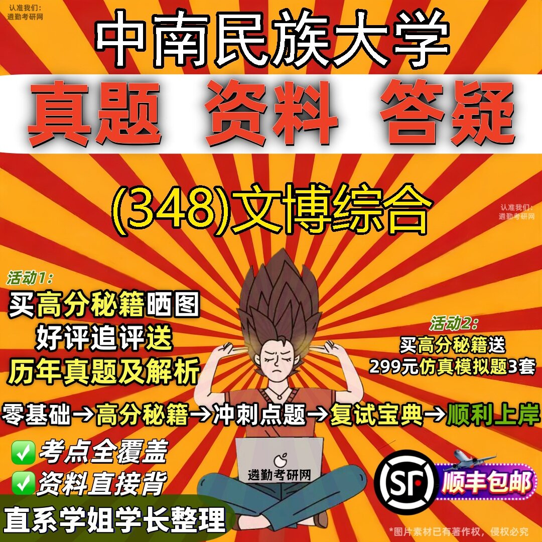2027中南民族大学研究生考试 (348)文博综合真题教材辅导知识点题库笔记考研考试资料