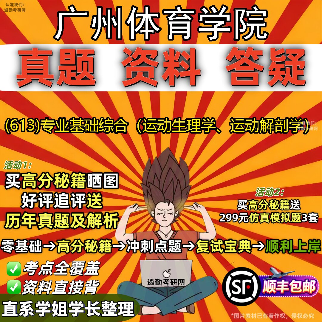 2027广州体育学院研究生考试 (613)专业基础综合(运动生理学、运动解剖学)真题教材辅导知识点题库笔记考研考试资料