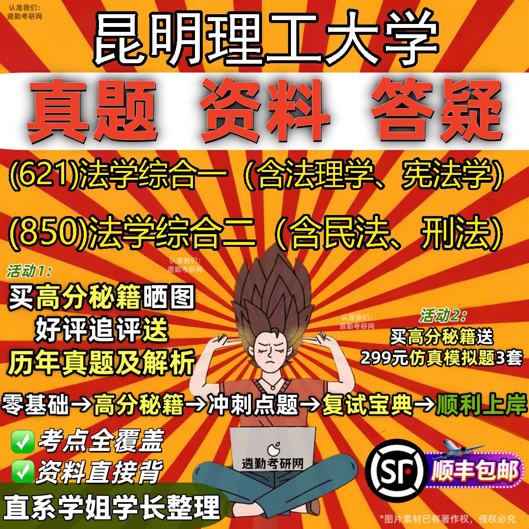 2027昆明理工大学研究生考试 (621)法学综合一(含法理学、宪法学) (850)法学综合二(含民法、刑法)真题考研考试资料