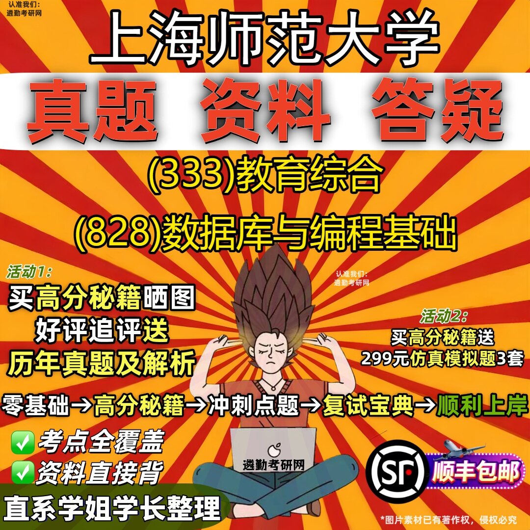 2027上海师范大学研究生考试 (333)教育综合 (828)数据库与编程基础真题教材辅导知识点重点总结精编导师题库笔记考研考试资料
