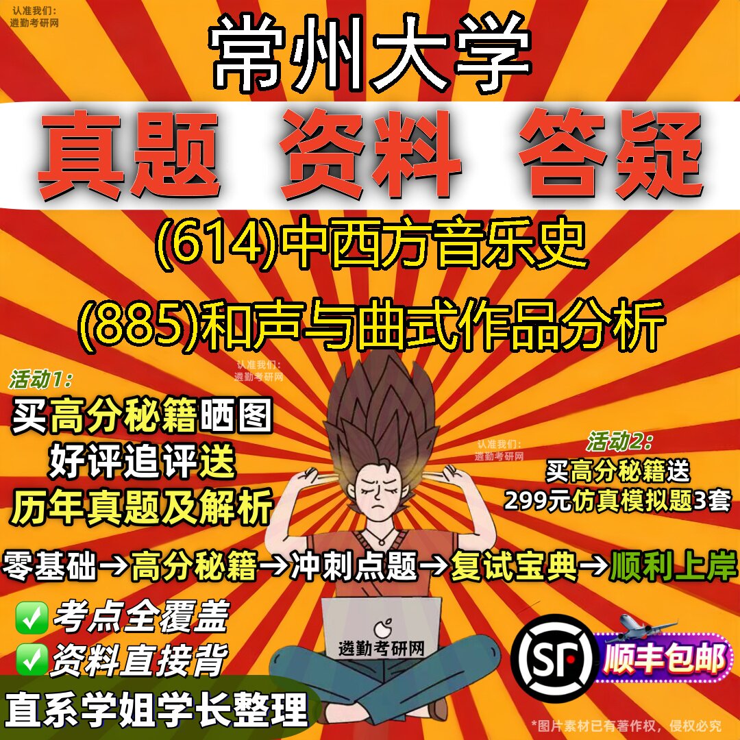2027常州大学研究生考试 (614)中西方音乐史 (885)和声与曲式作品分析真题教材辅导知识点重点总结精编导师题库笔记考研考试资料