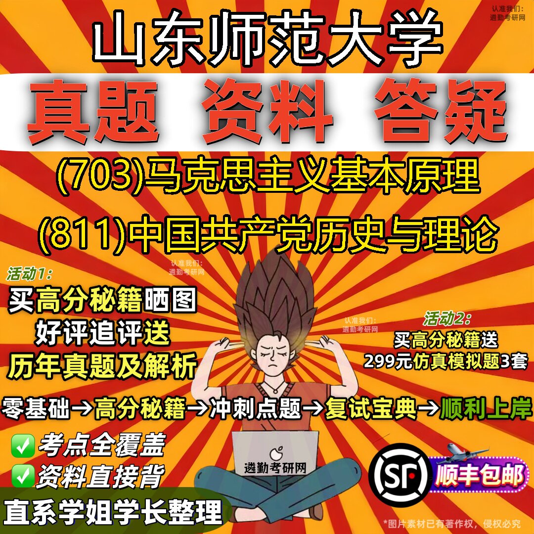 2027山东师范大学研究生考试 (703)马克思主义基本原理 (811)中国共产党历史与理论真题教材辅导知识点题库笔记考研考试资料