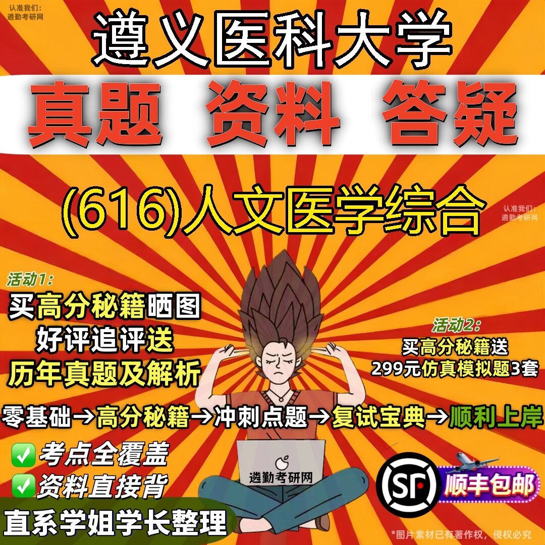 2027遵义医科大学研究生考试 (616)人文医学综合真题教材辅导知识点题库笔记考研考试资料