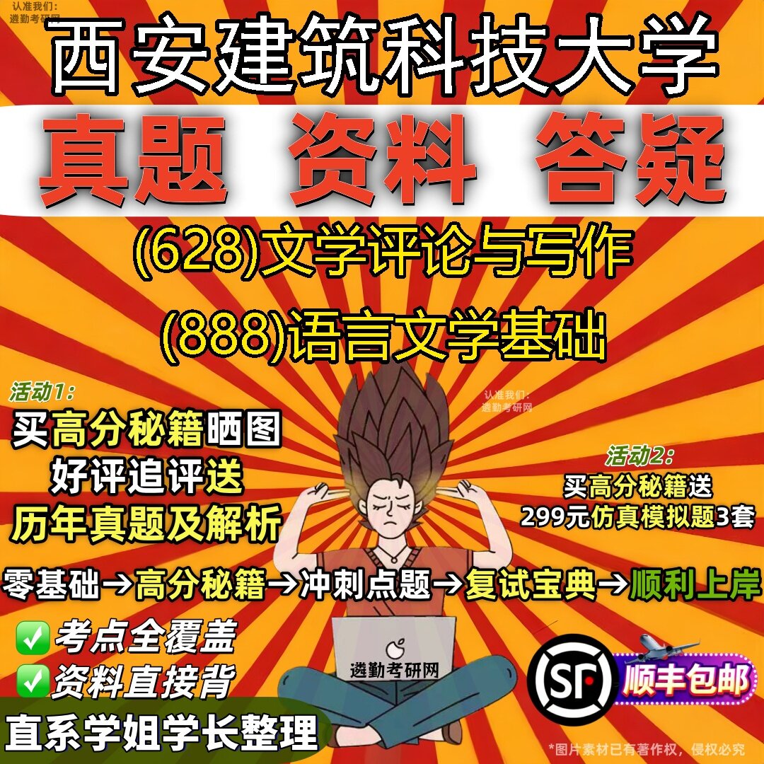 2027西安建筑科技大学研究生考试 (628)文学评论与写作 (888)语言文学基础真题教材辅导知识点题库笔记考研考试资料