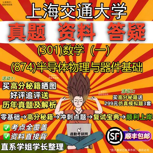 2027上海交通大学研究生考试 (301)数学（一） (874)半导体物理与器件基础真题教材辅导知识点题库笔记考研考试资料