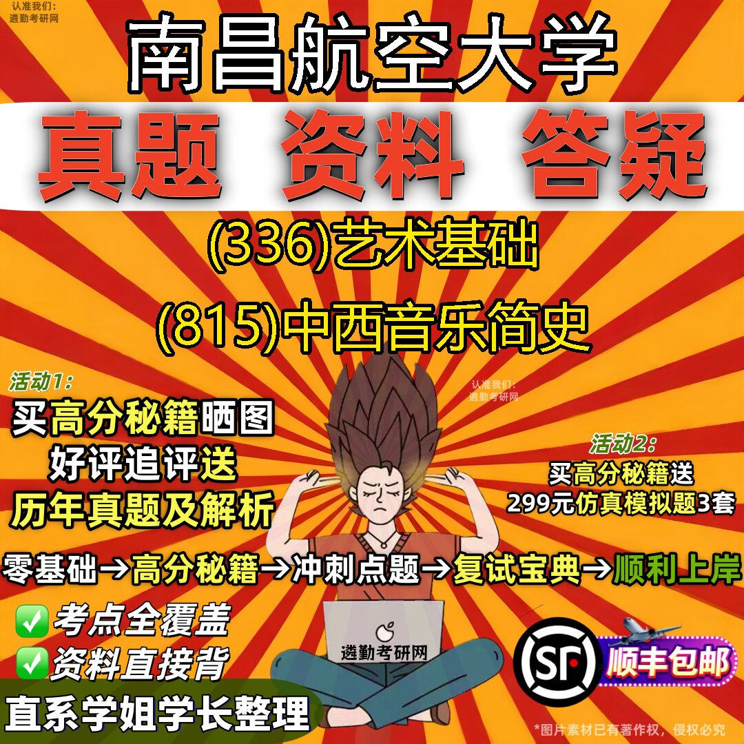 2027南昌航空大学研究生考试 (336)艺术基础 (815)中西音乐简史真题教材辅导知识点重点总结精编导师题库笔记考研考试资料