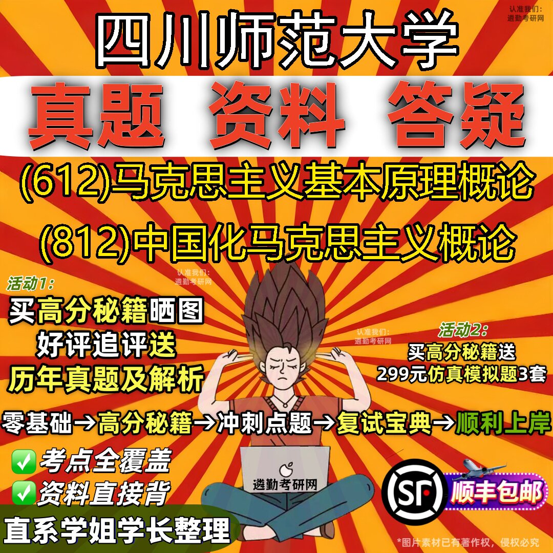 2027四川师范大学研究生考试 (612)马克思主义基本原理概论 (812)中国化马克思主义概论真题教材辅导知识点题库笔记考研考试资料