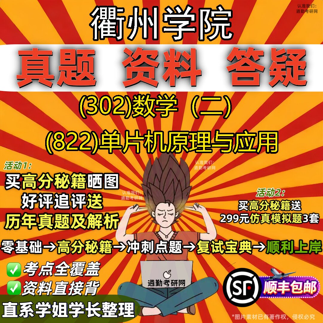 2027衢州学院研究生考试 (302)数学(二) (822)单片机原理与应用真题教材辅导知识点题库笔记考研考试资料
